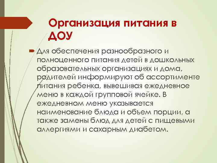 Организация питания в ДОУ Для обеспечения разнообразного и полноценного питания детей в дошкольных образовательных