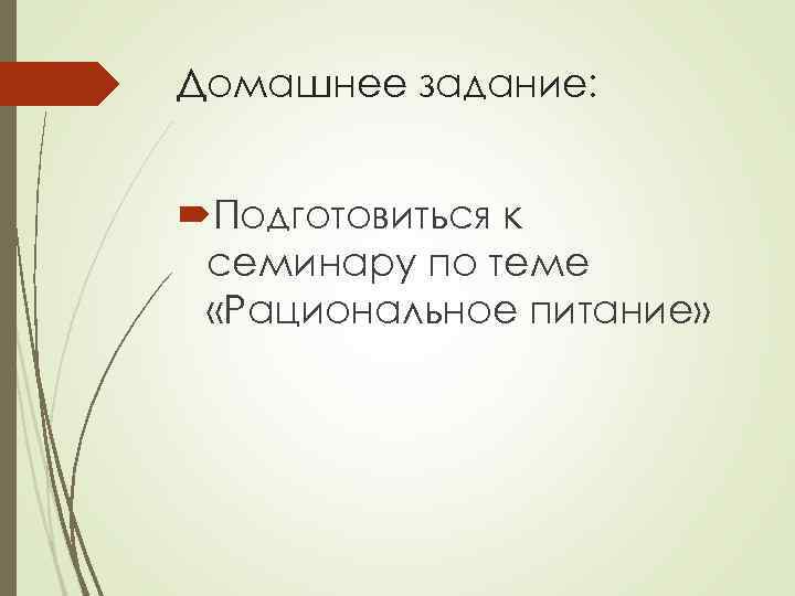 Домашнее задание: Подготовиться к семинару по теме «Рациональное питание» 