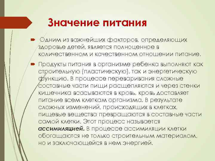 Значение питания Одним из важнейших факторов, определяющих здоровье детей, является полноценное в количественном и