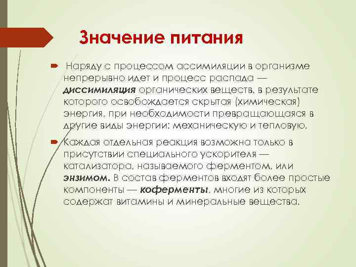 Значение питания Наряду с процессом ассимиляции в организме непрерывно идет и процесс распада —