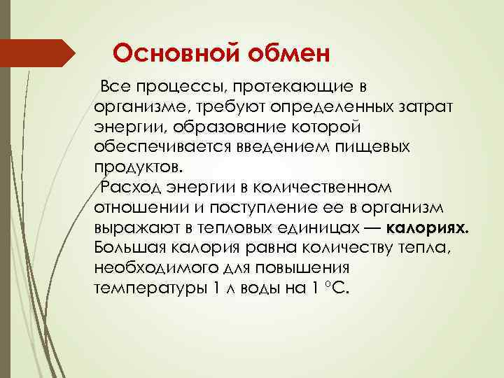 Основной обмен Все процессы, протекающие в организме, требуют определенных затрат энергии, образование которой обеспечивается