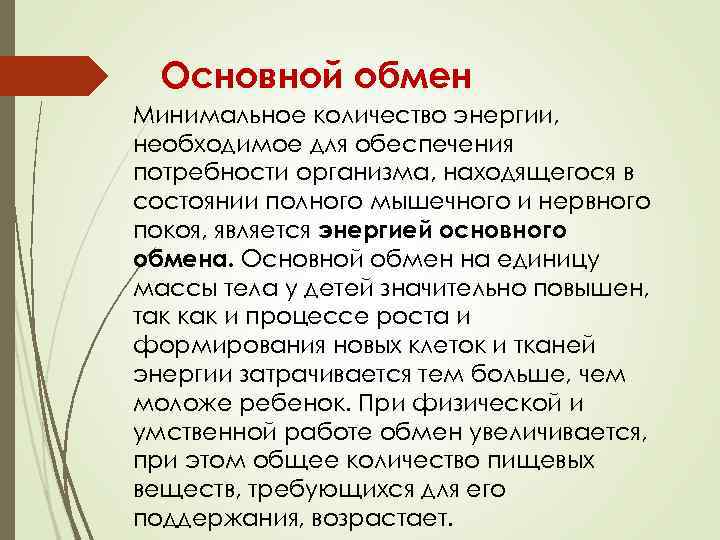 Основной обмен Минимальное количество энергии, необходимое для обеспечения потребности организма, находящегося в состоянии полного