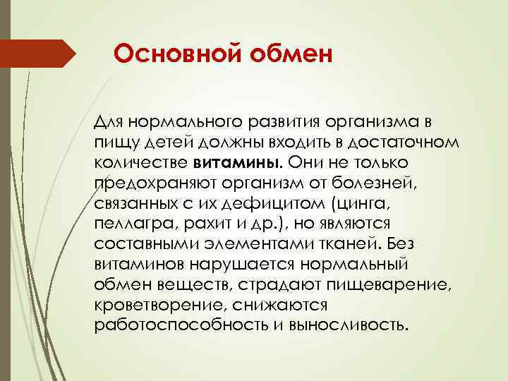 Основной обмен Для нормального развития организма в пищу детей должны входить в достаточном количестве