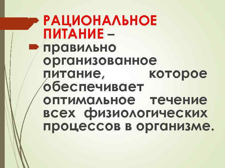  РАЦИОНАЛЬНОЕ ПИТАНИЕ – правильно организованное питание, которое обеспечивает оптимальное течение всех физиологических процессов