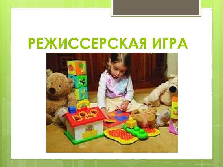 РЕЖИССЕРСКАЯ ИГРА 