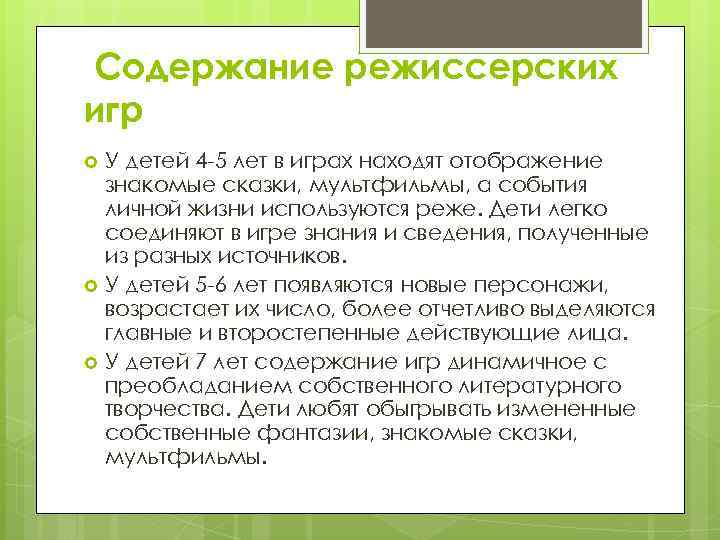 Содержание режиссерских игр У детей 4 -5 лет в играх находят отображение знакомые сказки,