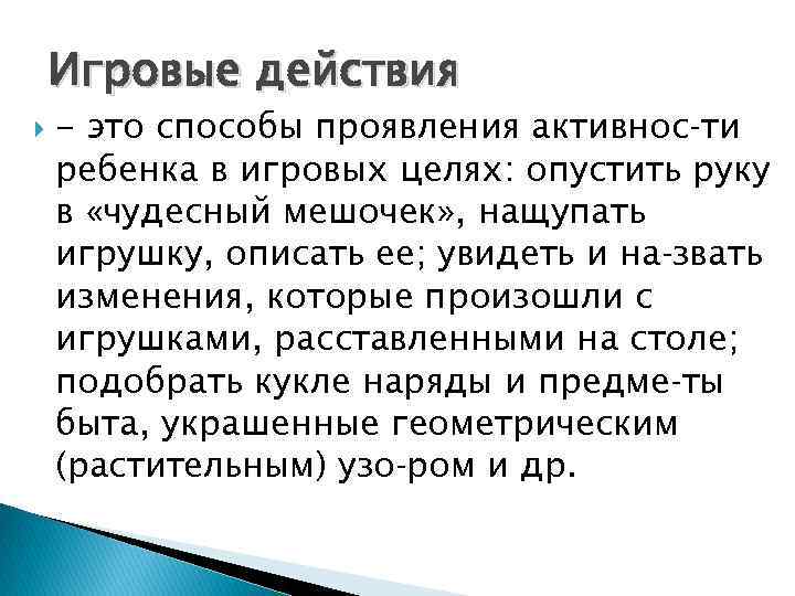 Игровые действия - это способы проявления активнос ти ребенка в игровых целях: опустить руку