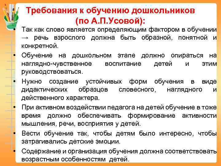 Требования к обучению дошкольников (по А. П. Усовой): • Так как слово является определяющим