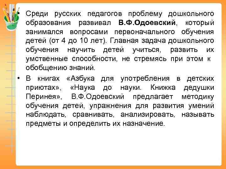  • Среди русских педагогов проблему дошкольного образования развивал В. Ф. Одоевский, который занимался