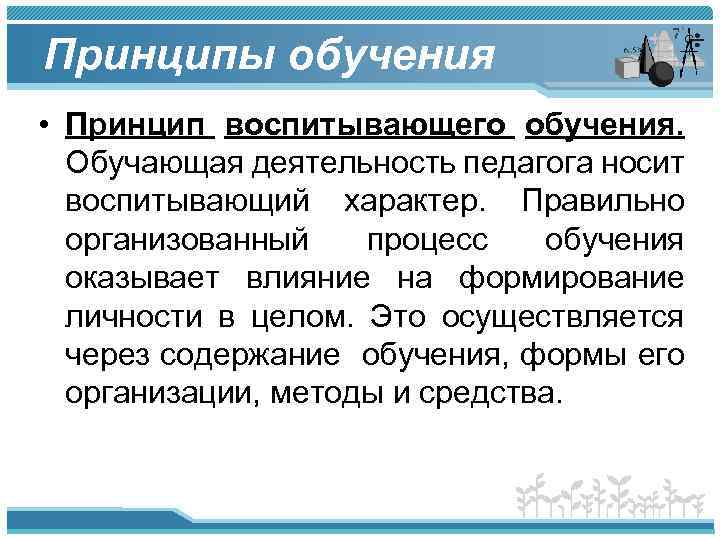 Содержание через. Принцип воспитывающего обучения. Принципы обучения воспитывающего обучения. Принцип воспитывающего характера обучения. Принцип воспитывающего обучения в педагогике.