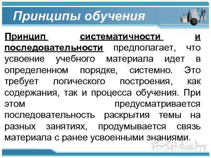 Принципы обучения ответы. Принципы обучения. Принцип систематичности и последовательности. Принцип системности и последовательности в педагогике. Принцип систематичности и последовательности в обучении.