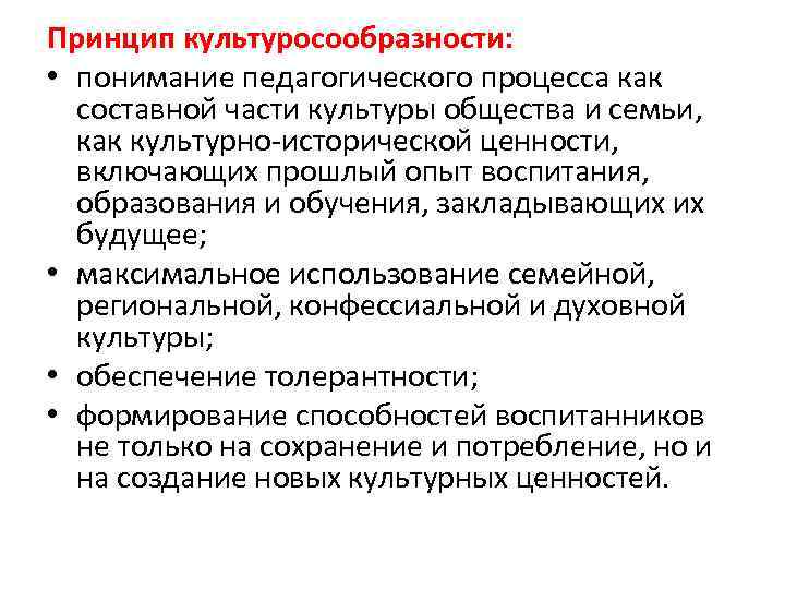 Принцип культуросообразности: • понимание педагогического процесса как составной части культуры общества и семьи, как
