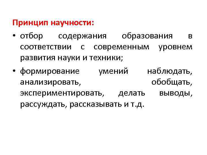 Принцип научности: • отбор содержания образования в соответствии с современным уровнем развития науки и