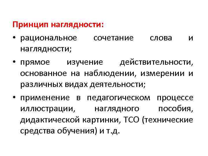 Принцип наглядности: • рациональное сочетание слова и наглядности; • прямое изучение действительности, основанное на