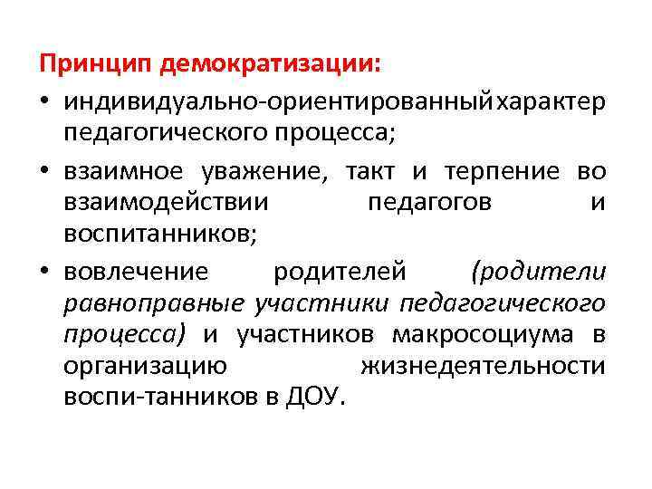 Демократизация обучения. Принцип демократизации образовательного процесса. Принципы педагогического процесса.