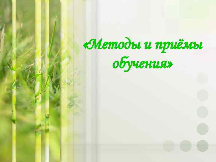  «Методы и приёмы обучения» 