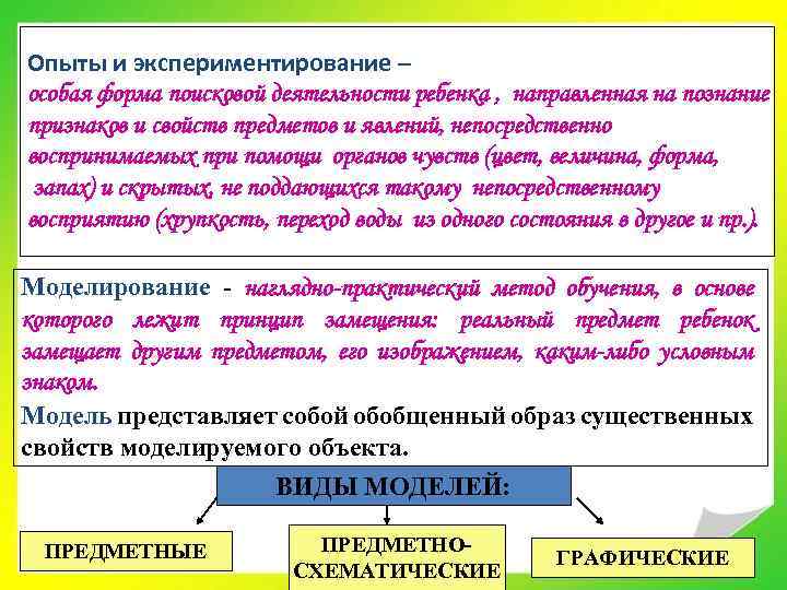 Опыты и экспериментирование – особая форма поисковой деятельности ребенка , направленная на познание признаков