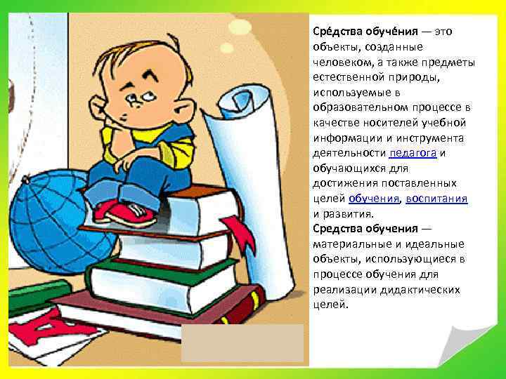 Сре дства обуче ния — это объекты, созданные человеком, а также предметы естественной природы,