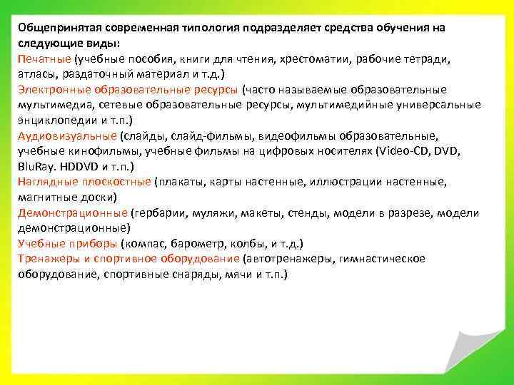 Общепринятая современная типология подразделяет средства обучения на следующие виды: Печатные (учебные пособия, книги для