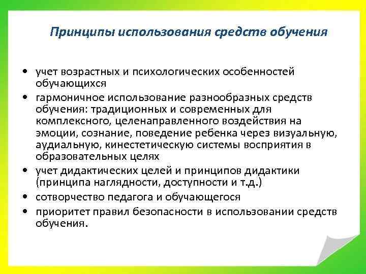 Обучение учет. Принципы использования средств обучения в ДОУ. Основные принципы применения средств обучения. Принцип использования средств обучения в педагогике. Принцип учета возрастных особенностей.