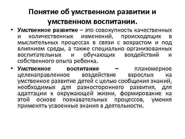 Понятие об умственном развитии и умственном воспитании. • Умственное развитие – это совокупность качественных
