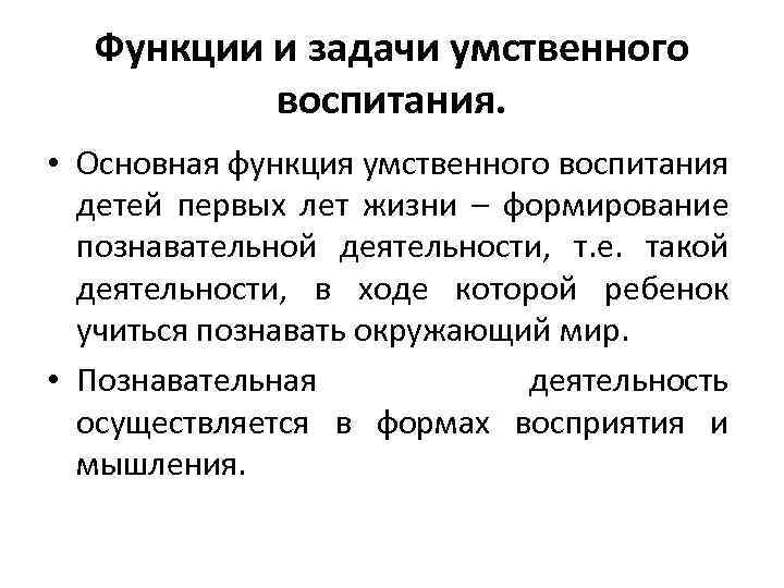 Функции и задачи умственного воспитания. • Основная функция умственного воспитания детей первых лет жизни