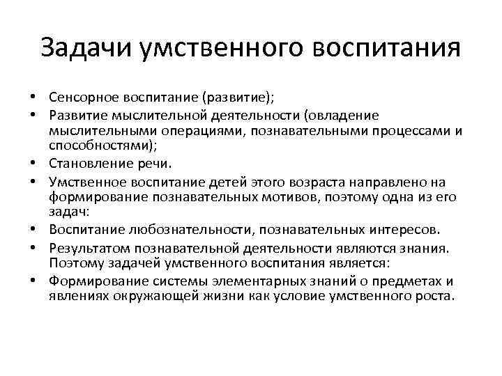Задачи умственного воспитания • Сенсорное воспитание (развитие); • Развитие мыслительной деятельности (овладение мыслительными операциями,