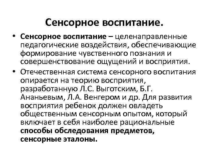 Сенсорное воспитание. • Сенсорное воспитание – целенаправленные педагогические воздействия, обеспечивающие формирование чувственного познания и