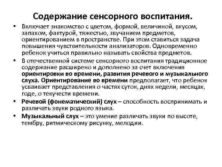 Содержание сенсорного воспитания. • Включает знакомство с цветом, формой, величиной, вкусом, запахом, фактурой, тяжестью,