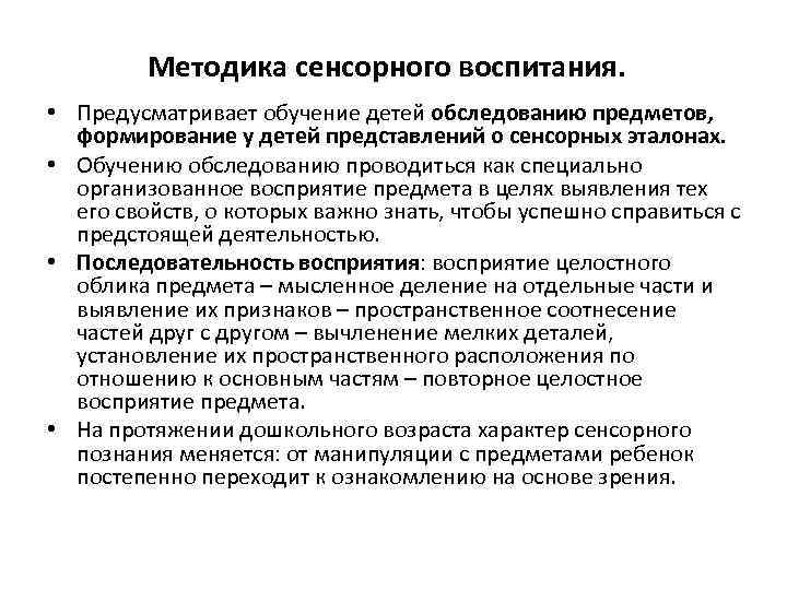 Методика сенсорного воспитания. • Предусматривает обучение детей обследованию предметов, формирование у детей представлений о