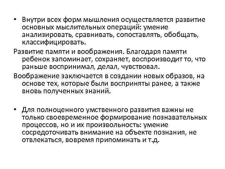  • Внутри всех форм мышления осуществляется развитие основных мыслительных операций: умение анализировать, сравнивать,