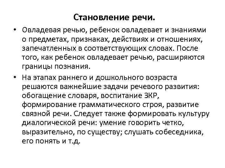 Становление речи. • Овладевая речью, ребенок овладевает и знаниями о предметах, признаках, действиях и