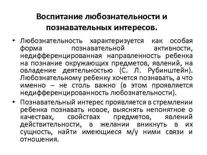 Воспитание любознательности и познавательных интересов. • Любознательность характеризуется как особая форма познавательной активности, недифференцированная