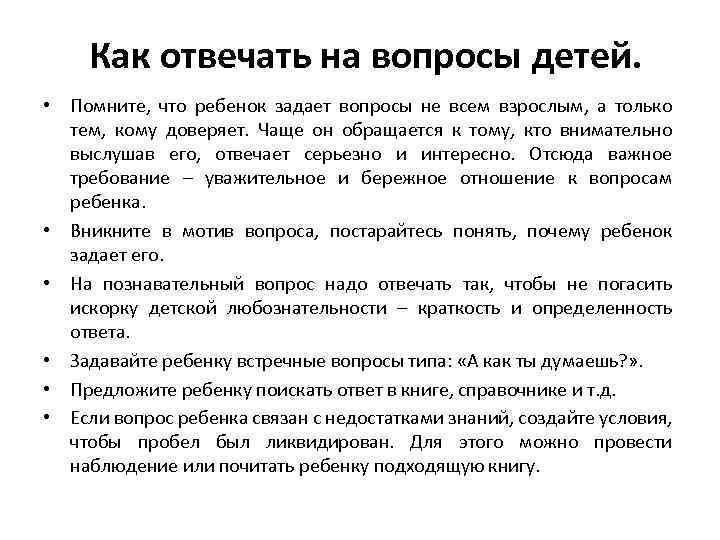 Как отвечать на вопросы детей. • Помните, что ребенок задает вопросы не всем взрослым,