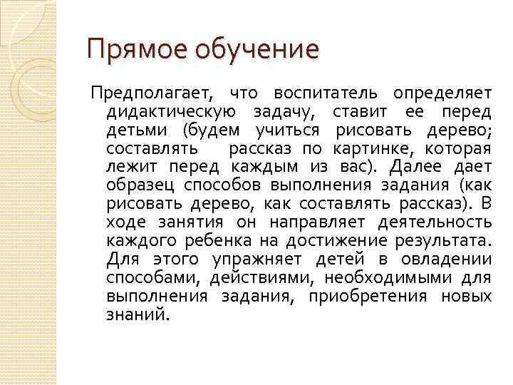 Прямое обучение Предполагает, что воспитатель определяет дидактическую задачу, ставит ее перед детьми (будем учиться