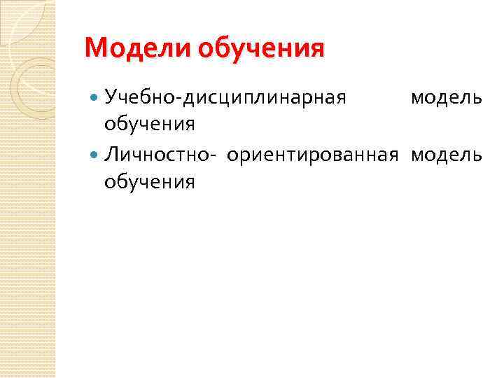 Модели обучения Учебно-дисциплинарная модель обучения Личностно- ориентированная модель обучения 