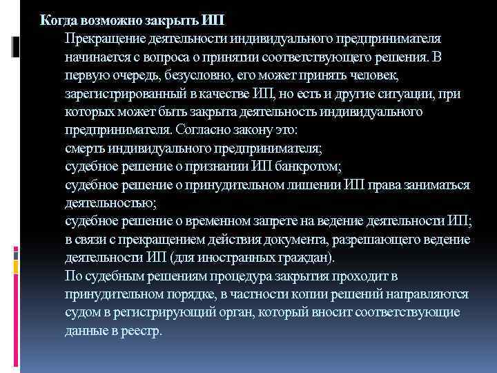 Когда возможно закрыть ИП Прекращение деятельности индивидуального предпринимателя начинается с вопроса о принятии соответствующего