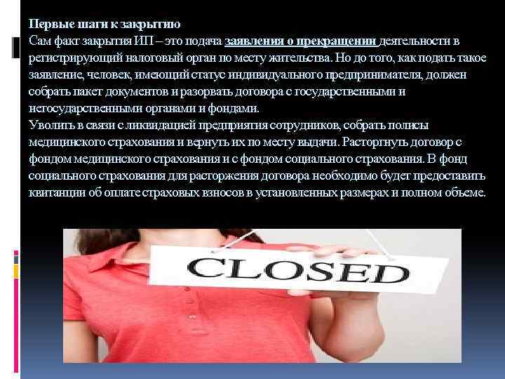 Первые шаги к закрытию Сам факт закрытия ИП – это подача заявления о прекращении