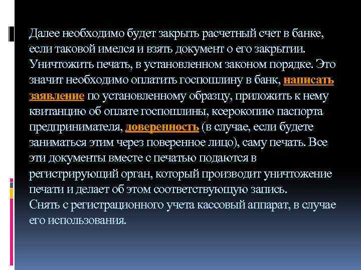 Далее необходимо будет закрыть расчетный счет в банке, если таковой имелся и взять документ