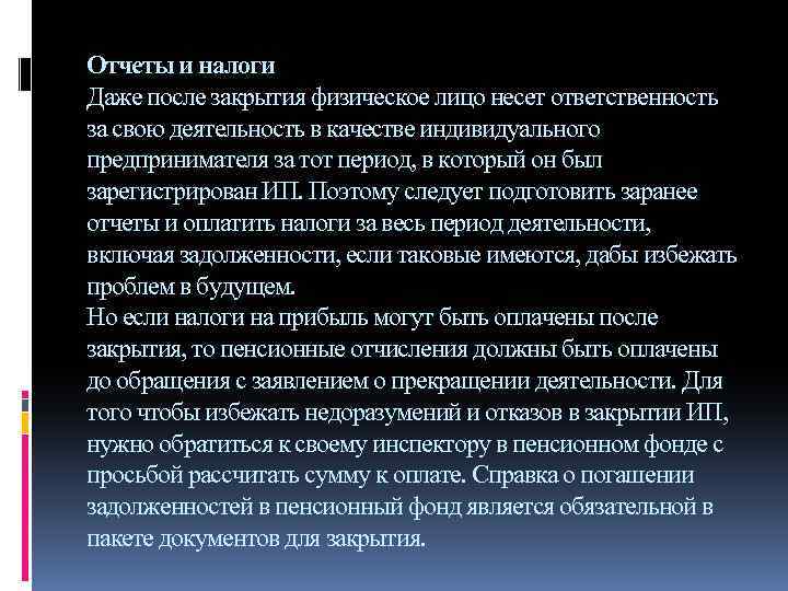 Отчеты и налоги Даже после закрытия физическое лицо несет ответственность за свою деятельность в
