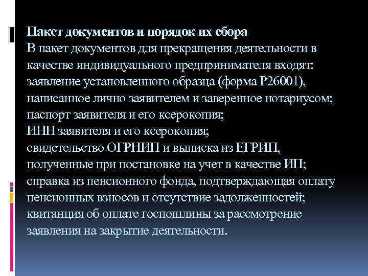 Пакет документов и порядок их сбора В пакет документов для прекращения деятельности в качестве