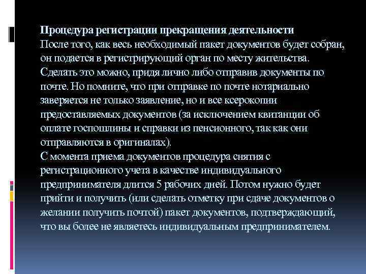Процедура регистрации прекращения деятельности После того, как весь необходимый пакет документов будет собран, он