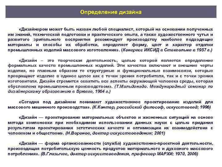 Определение дизайна «Дизайнером может быть назван любой специалист, который на основании полученных им знаний,