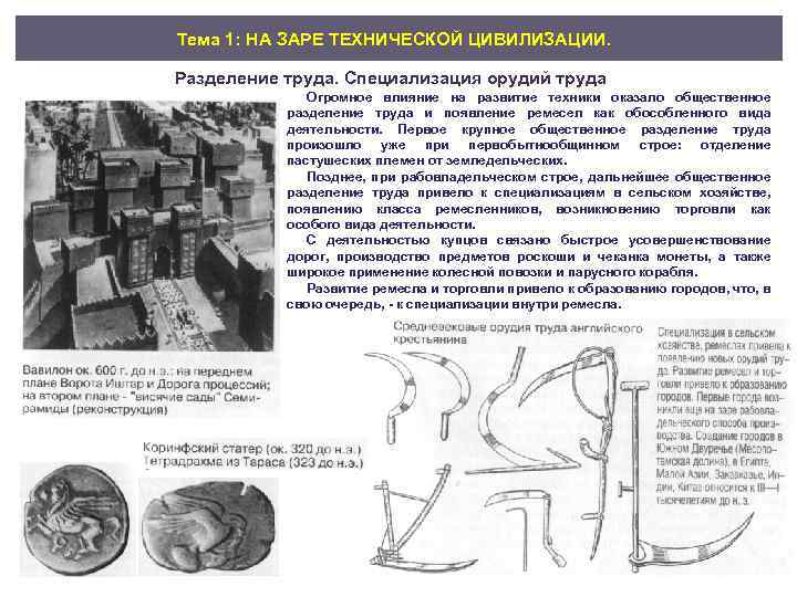 Тема 1: НА ЗАРЕ ТЕХНИЧЕСКОЙ ЦИВИЛИЗАЦИИ. Разделение труда. Специализация орудий труда Огромное влияние на