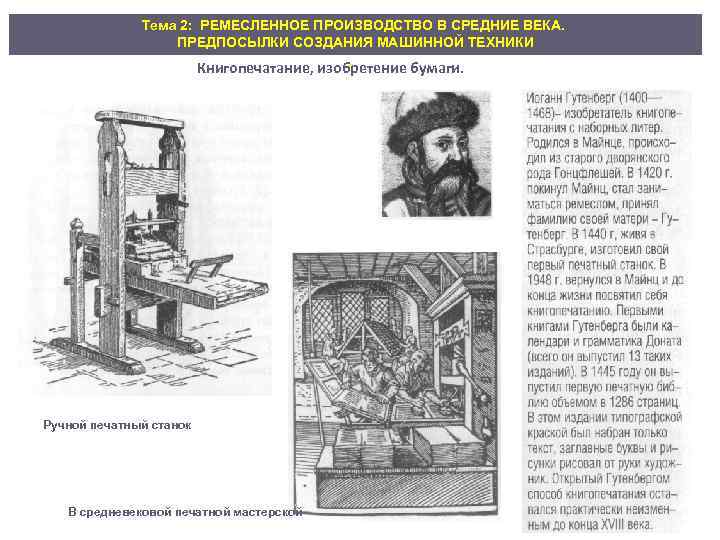 Тема 2: РЕМЕСЛЕННОЕ ПРОИЗВОДСТВО В СРЕДНИЕ ВЕКА. ПРЕДПОСЫЛКИ СОЗДАНИЯ МАШИННОЙ ТЕХНИКИ . Книгопечатание, изобретение