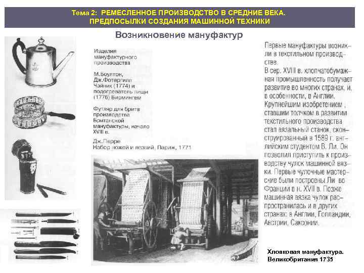 Тема 2: РЕМЕСЛЕННОЕ ПРОИЗВОДСТВО В СРЕДНИЕ ВЕКА. ПРЕДПОСЫЛКИ СОЗДАНИЯ МАШИННОЙ ТЕХНИКИ . Возникновение мануфактур