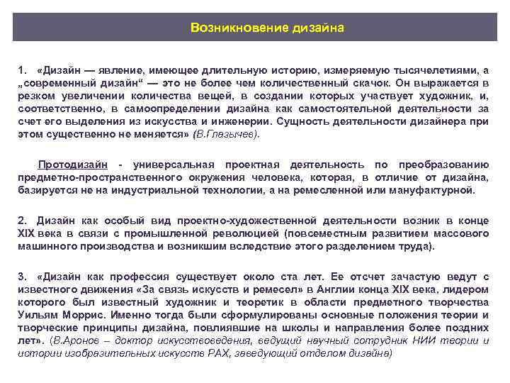 Возникновение дизайна 1. «Дизайн — явление, имеющее длительную историю, измеряемую тысячелетиями, а „современный дизайн“