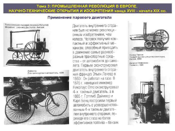 Тема 3: ПРОМЫШЛЕННАЯ РЕВОЛЮЦИЯ В ЕВРОПЕ. НАУЧНО ТЕХНИЧЕСКИЕ ОТКРЫТИЯ И ИЗОБРЕТЕНИЯ конца XVIII начала