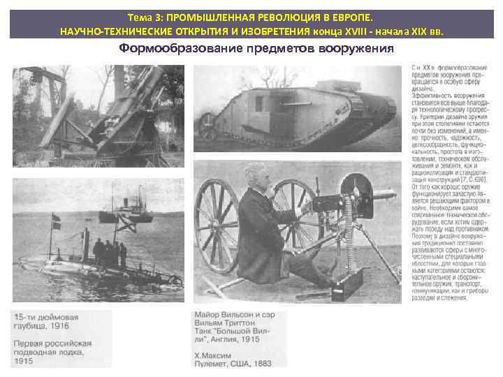 Тема 3: ПРОМЫШЛЕННАЯ РЕВОЛЮЦИЯ В ЕВРОПЕ. НАУЧНО-ТЕХНИЧЕСКИЕ ОТКРЫТИЯ И ИЗОБРЕТЕНИЯ конца XVIII - начала