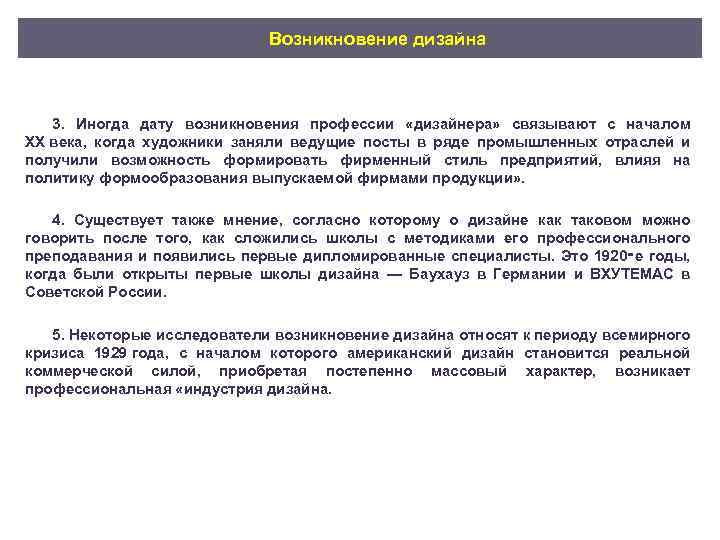 Возникновение дизайна 3. Иногда дату возникновения профессии «дизайнера» связывают с началом XX века, когда